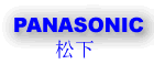 panasonic battery, panasonic電池，松下筆電電池