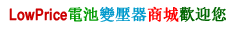 歡迎來到LowPrice電池變壓器商城 HP筆電變壓器, 在線供應HP ac Adapter,全型號,高質量-台灣低價商城 購物頻道